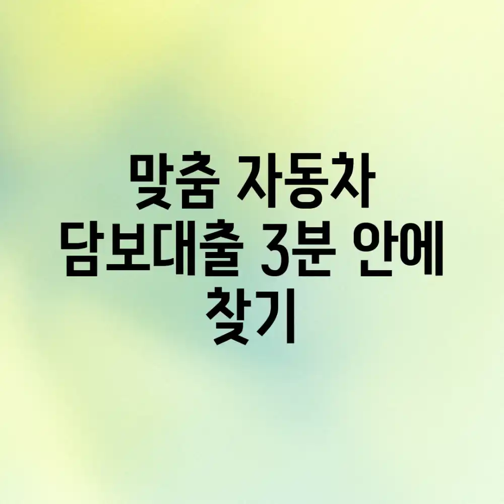 맞춤 자동차 담보대출, 3분 안에 찾기!