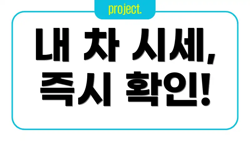 내 차 시세, 즉시 확인!