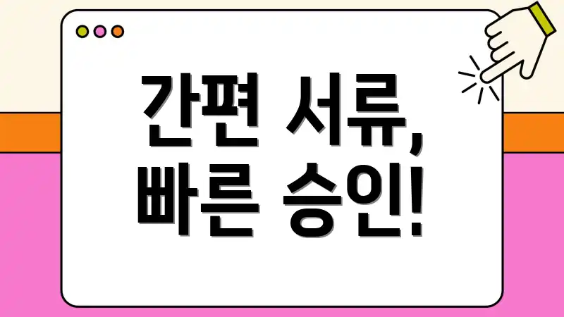 간편 서류, 빠른 승인!