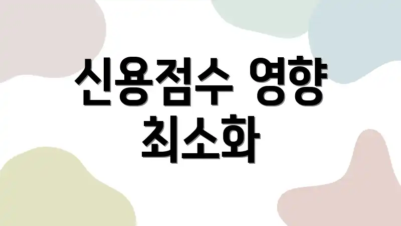 신용점수 영향 최소화