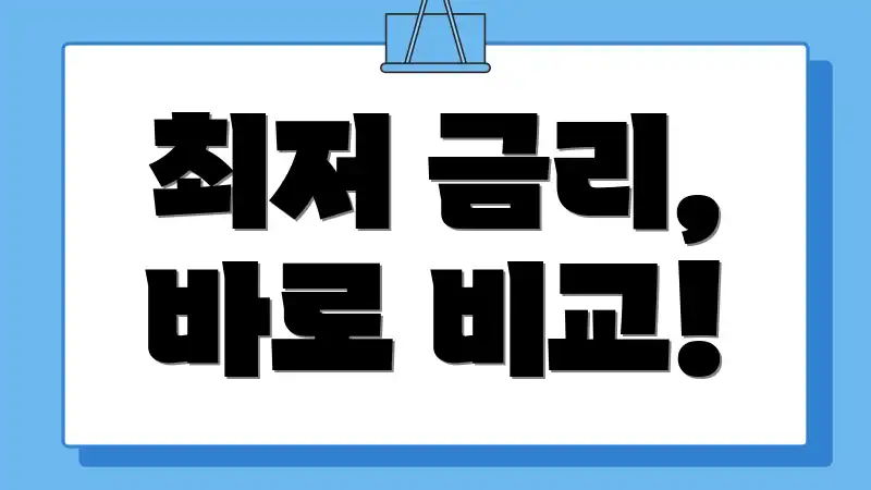 최저 금리, 바로 비교!