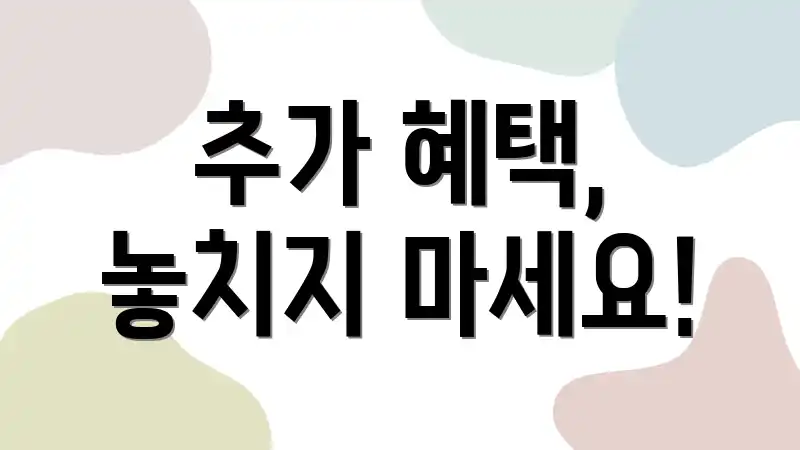추가 혜택, 놓치지 마세요!