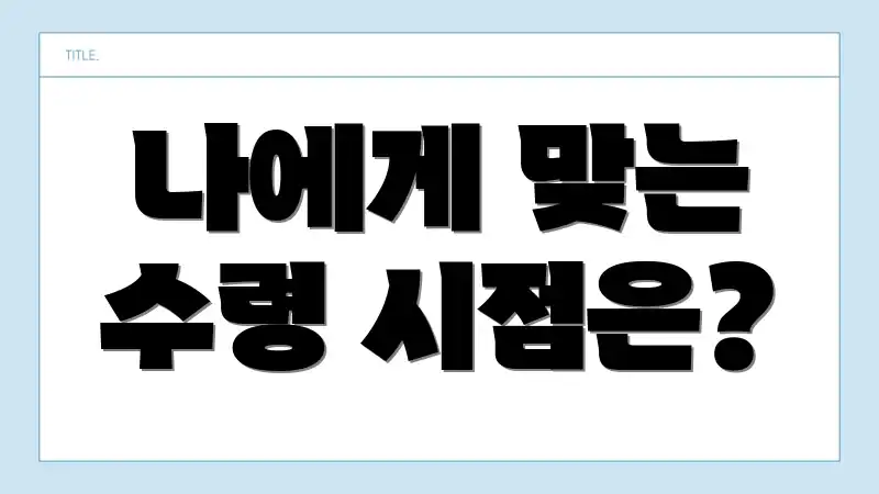 나에게 맞는 수령 시점은?