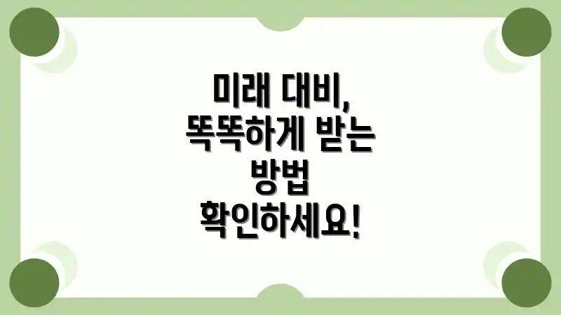 미래 대비, 똑똑하게 받는 방법 확인하세요!