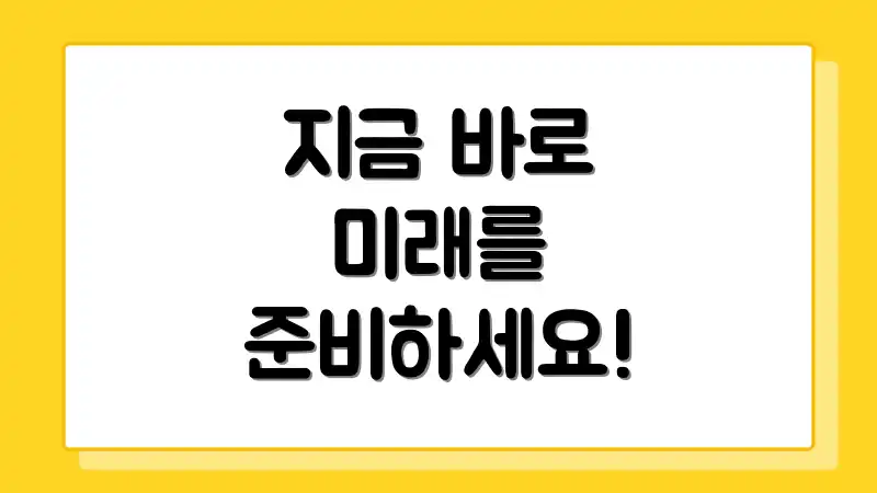 지금 바로 미래를 준비하세요!