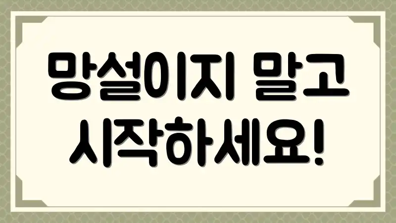 망설이지 말고 시작하세요!