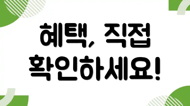 혜택, 직접 확인하세요!