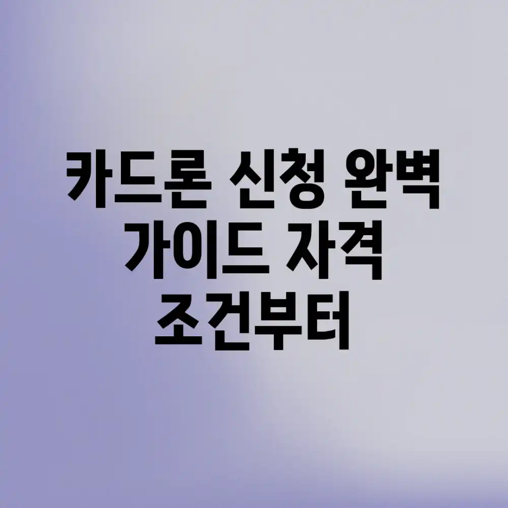 카드론 신청 완벽 가이드: 자격 조건부터!