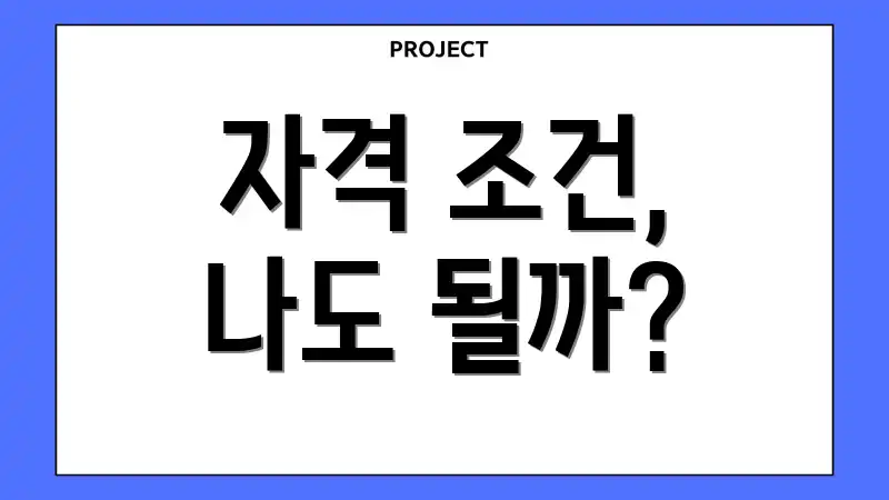 자격 조건, 나도 될까?