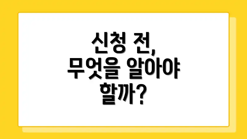 신청 전, 무엇을 알아야 할까?