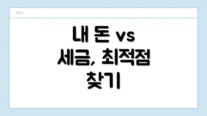 내 돈 vs 세금, 최적점 찾기