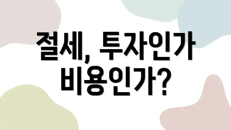 절세, 투자인가 비용인가?