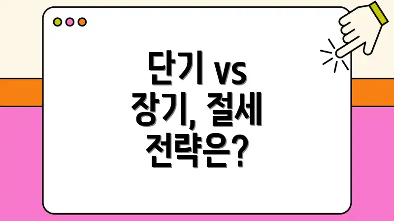 단기 vs 장기, 절세 전략은?