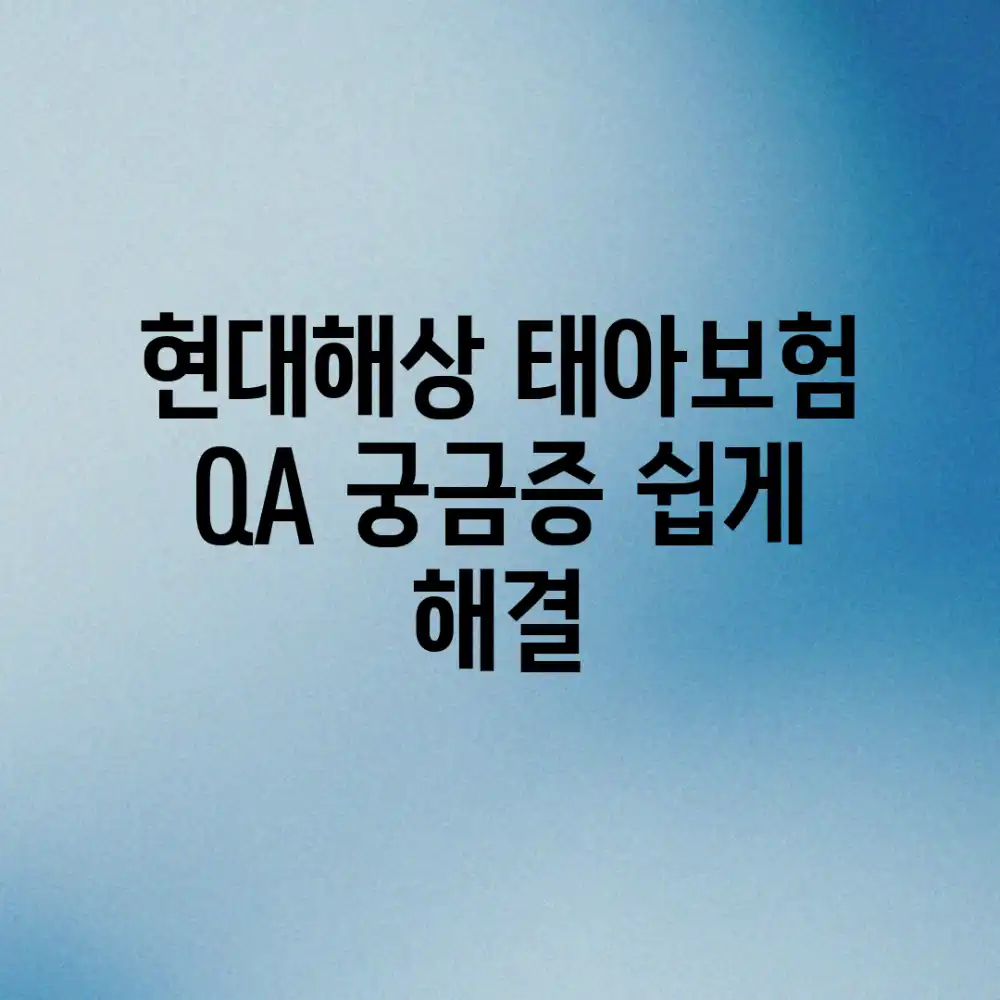 현대해상 태아보험 Q&A: 궁금증 쉽게 해결!