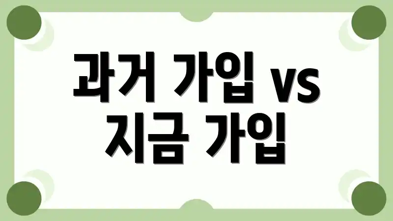 과거 가입 vs 지금 가입