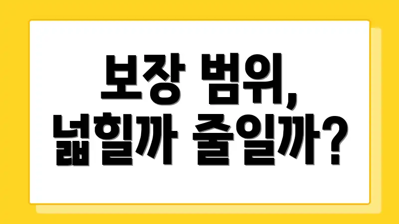 보장 범위, 넓힐까 줄일까?