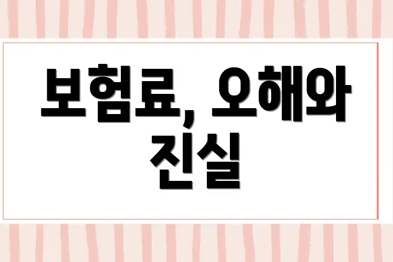 보험료, 오해와 진실