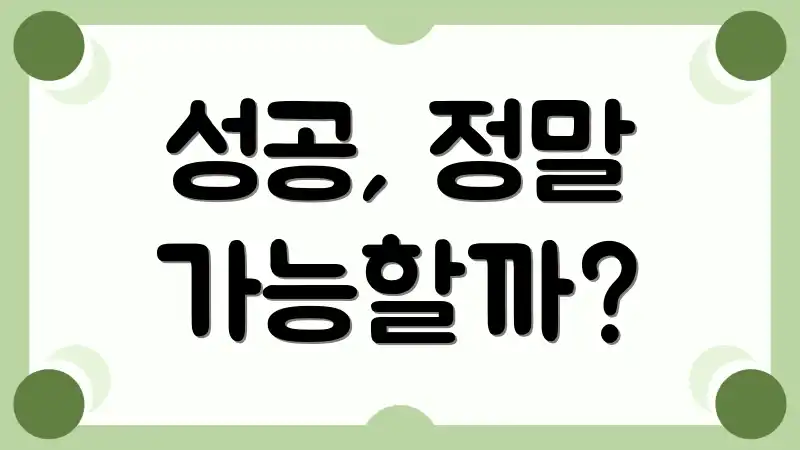 성공, 정말 가능할까?