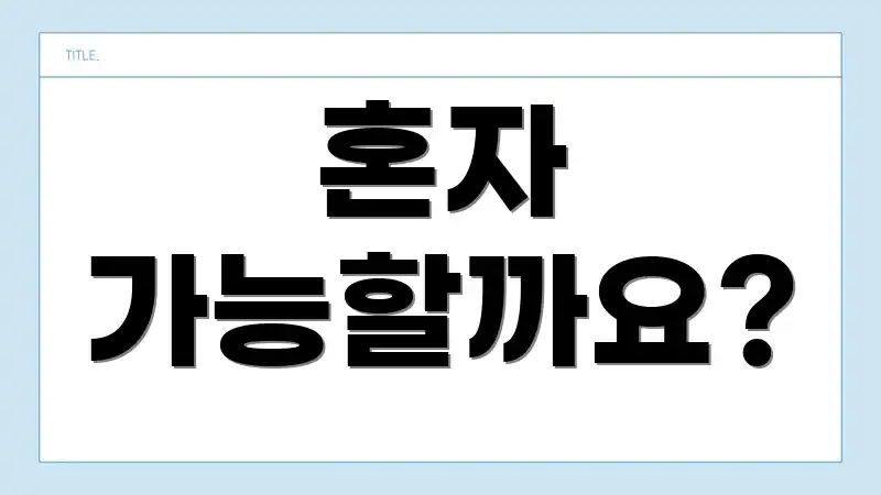 혼자 가능할까요?