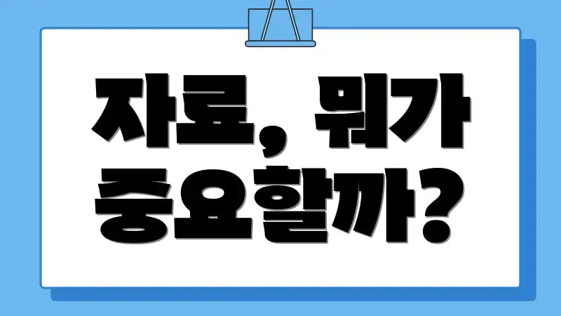 자료, 뭐가 중요할까?