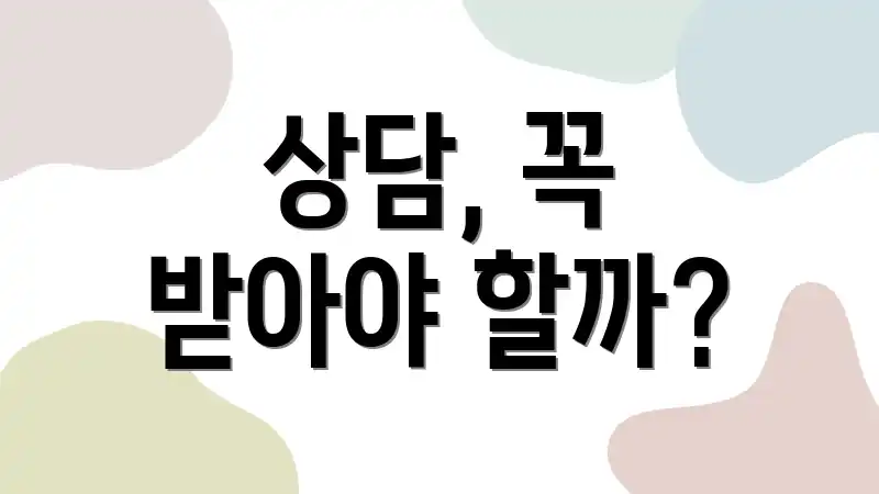 상담, 꼭 받아야 할까?