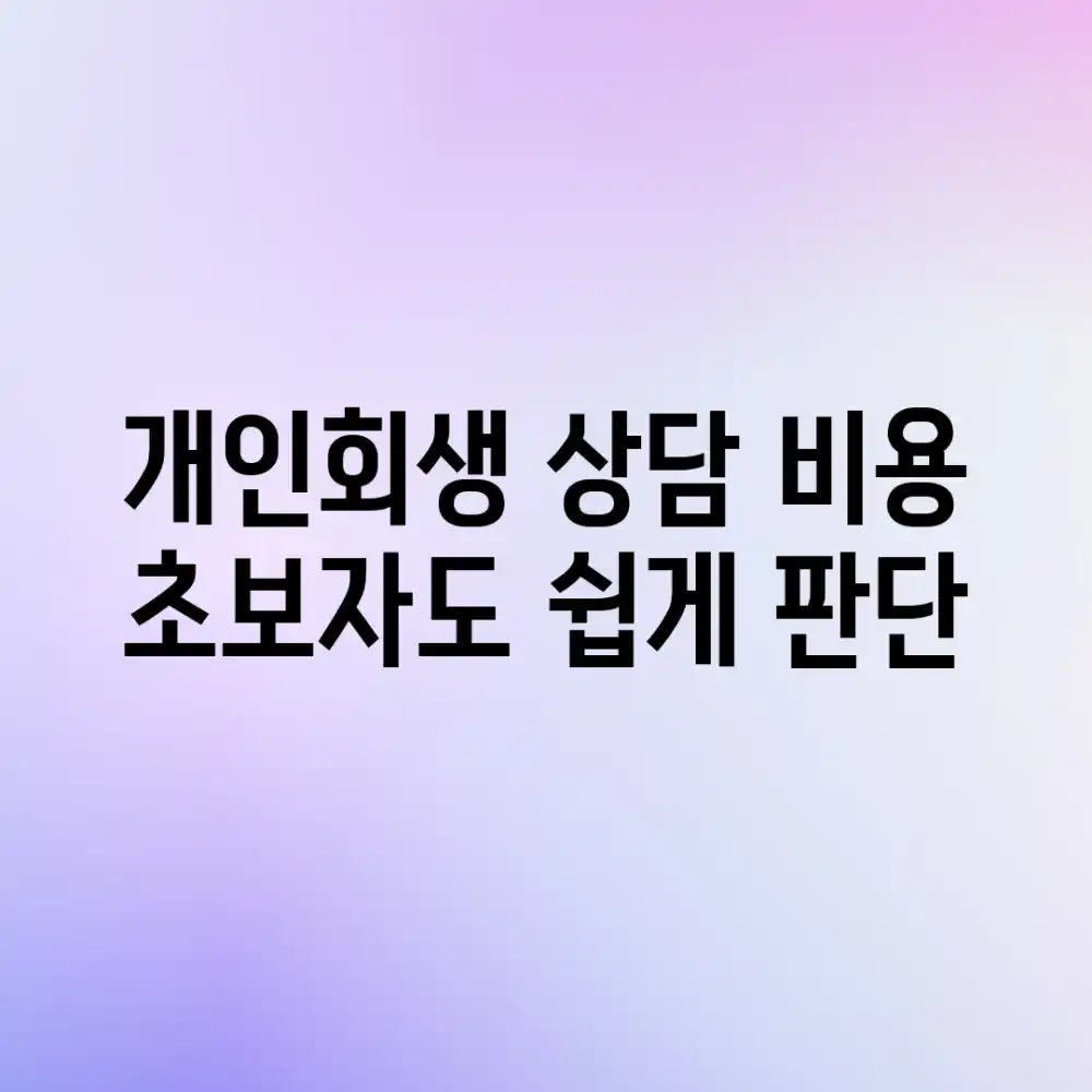 개인회생 상담 비용? 초보자도 쉽게 판단!