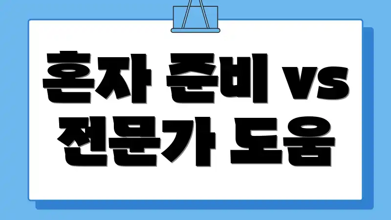 혼자 준비 vs 전문가 도움