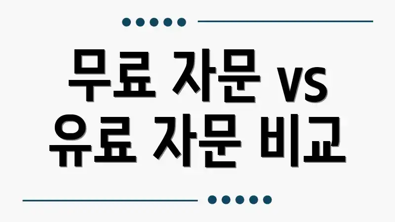 무료 자문 vs 유료 자문 비교