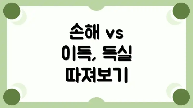 손해 vs 이득, 득실 따져보기