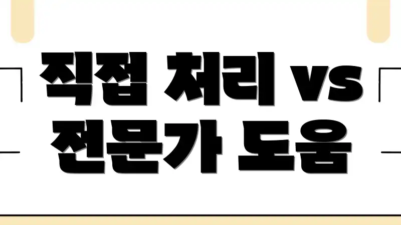 직접 처리 vs 전문가 도움