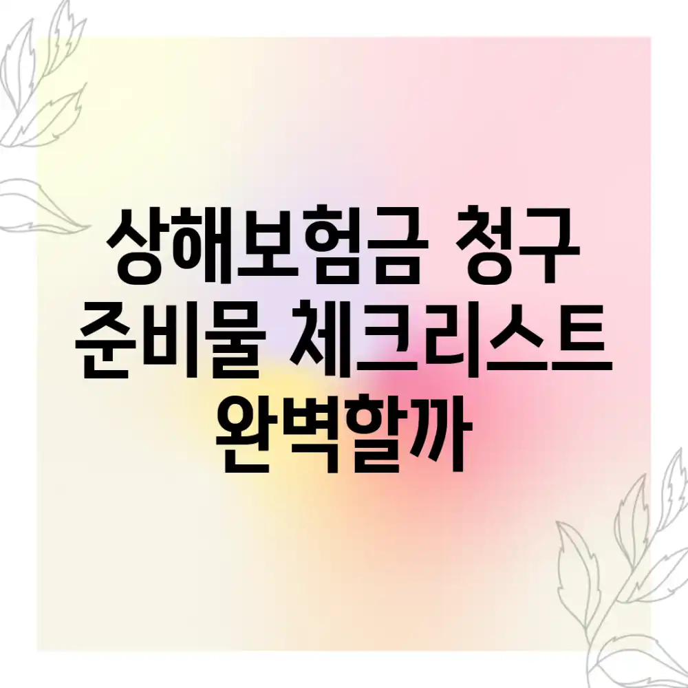 상해보험금 청구, 준비물 체크리스트 완벽할까?