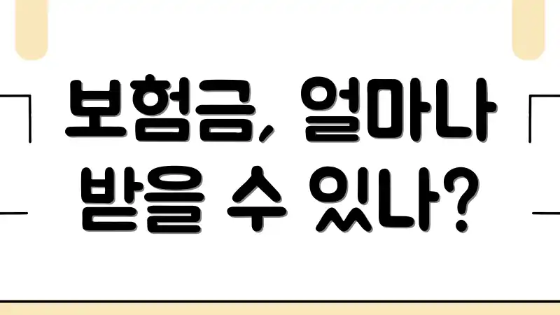 보험금, 얼마나 받을 수 있나?