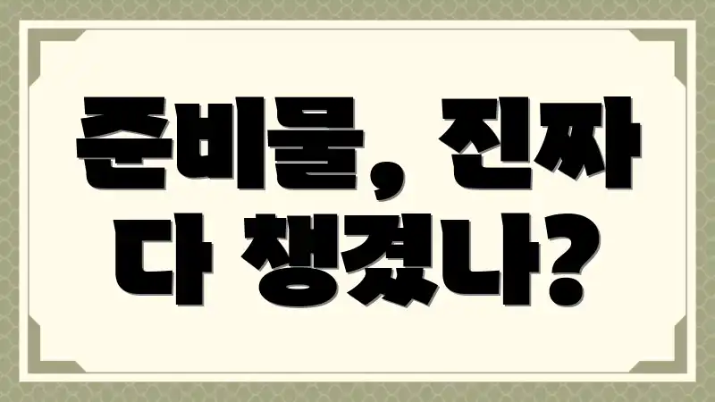 준비물, 진짜 다 챙겼나?