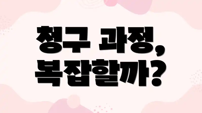 청구 과정, 복잡할까?