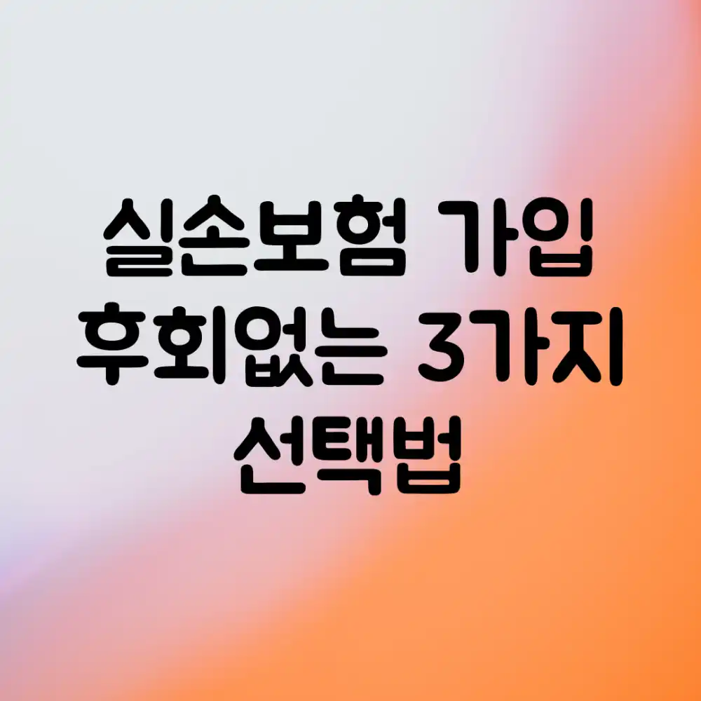 실손보험 가입: 후회없는 3가지 선택법