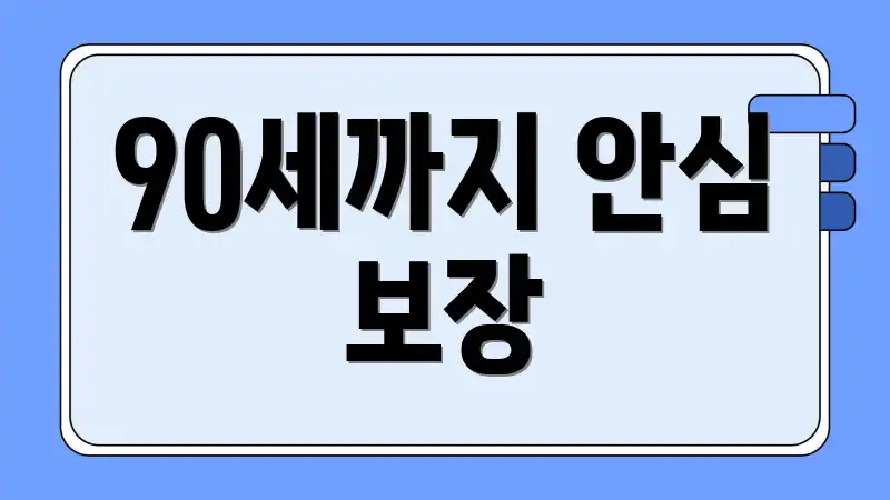 90세까지 안심 보장
