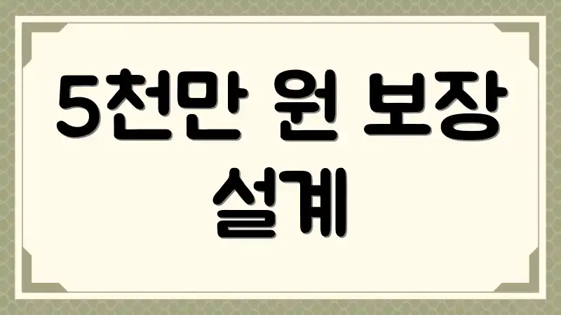 5천만 원 보장 설계