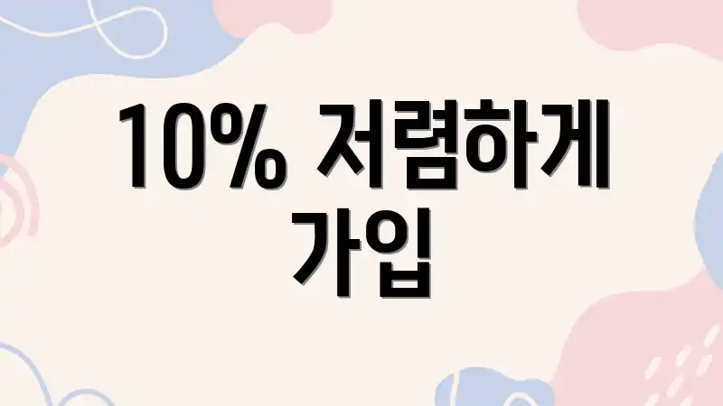 10% 저렴하게 가입