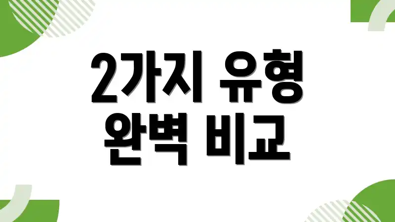 2가지 유형 완벽 비교