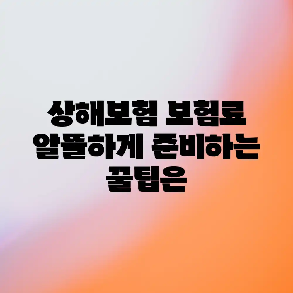 상해보험 보험료, 알뜰하게 준비하는 꿀팁은? 상해보험 보험료, 알뜰하게 준비하는 꿀팁은?