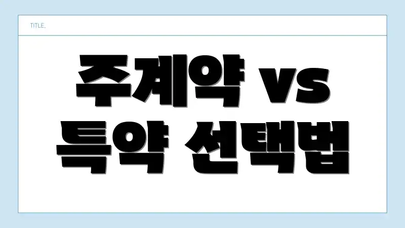 주계약 vs 특약 선택법