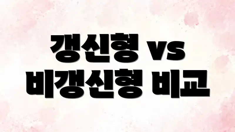 갱신형 vs 비갱신형 비교