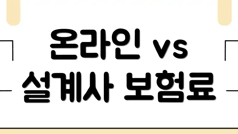 온라인 vs 설계사 보험료
