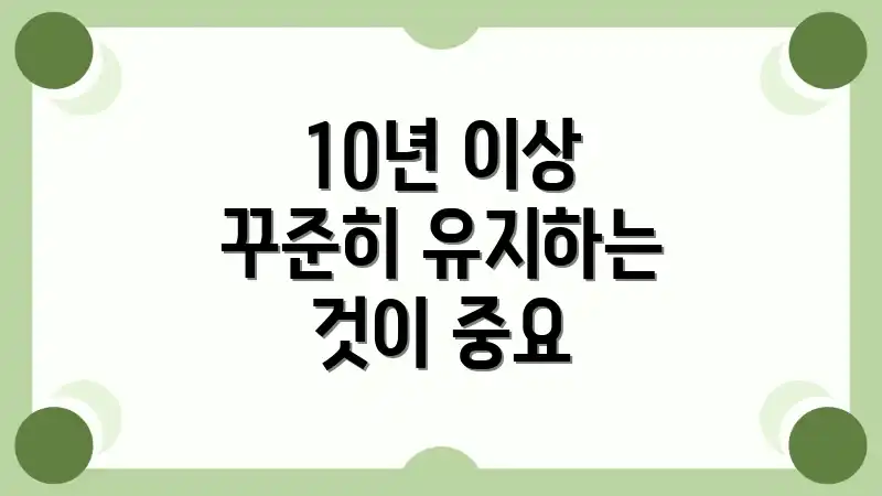 10년 이상 꾸준히 유지하는 것이 중요