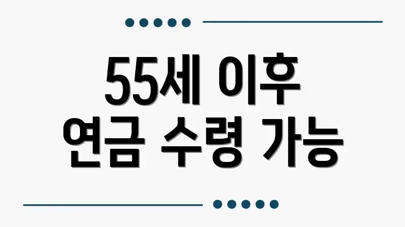 55세 이후 연금 수령 가능