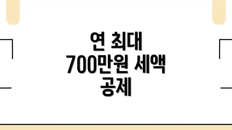 연 최대 700만원 세액 공제