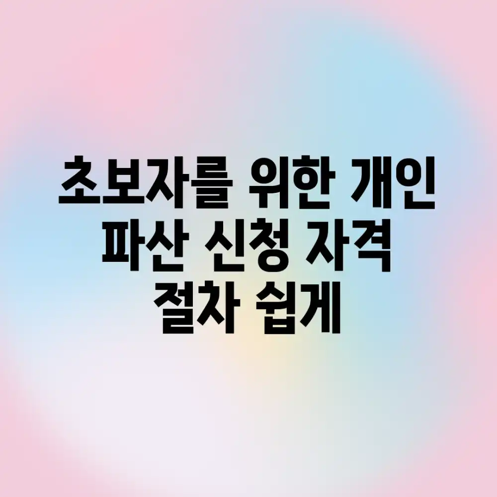 초보자를 위한 개인 파산 신청: 자격 & 절차 쉽게! 초보자를 위한 개인 파산 신청: 자격 & 절차 쉽게!