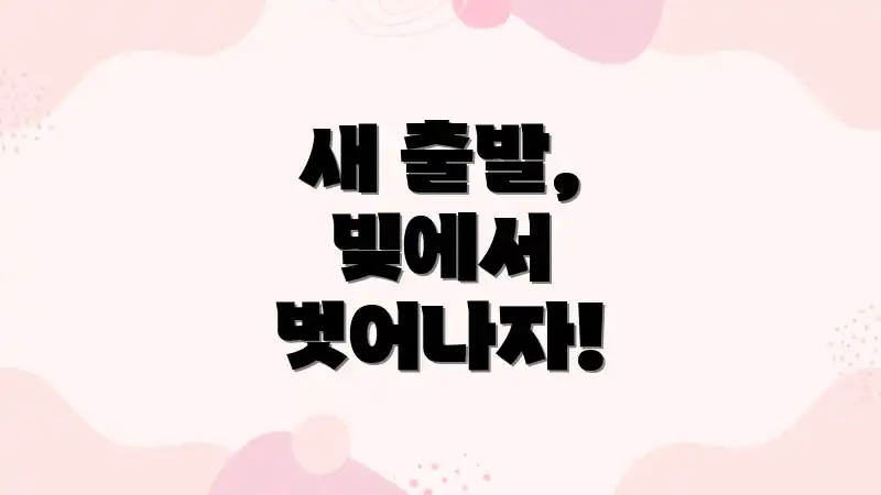 새 출발, 빚에서 벗어나자!