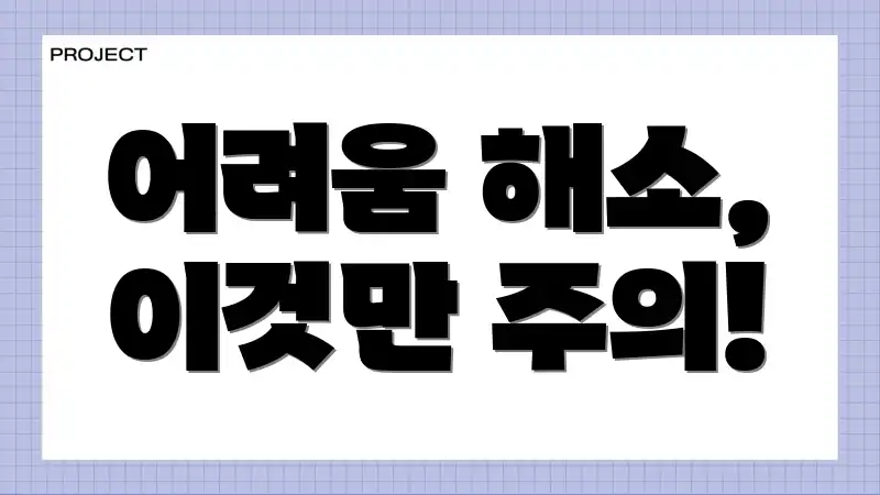 어려움 해소, 이것만 주의!