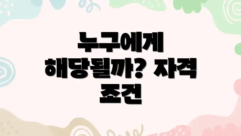 누구에게 해당될까? 자격 조건